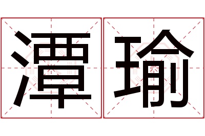 潭瑜名字寓意