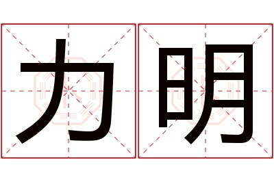 力明名字寓意