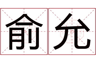 俞允名字寓意