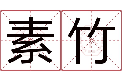 素竹名字寓意