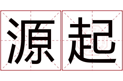 源起名字寓意