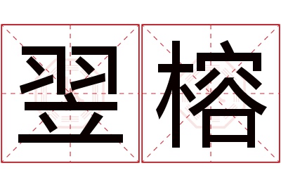 翌榕名字寓意