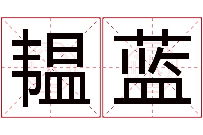 韫蓝名字寓意