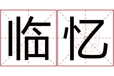 临忆名字寓意