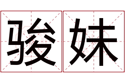 骏妹名字寓意