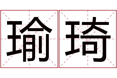 瑜琦名字寓意