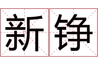 新铮名字寓意 新铮名字寓意