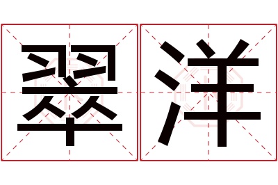 翠洋名字寓意