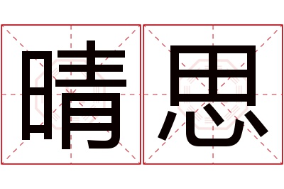 晴思名字寓意