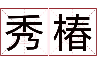 秀椿名字寓意