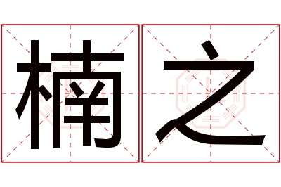 楠之名字寓意