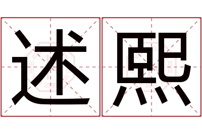 述熙名字寓意