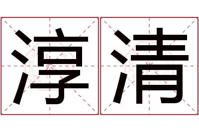 淳清名字寓意