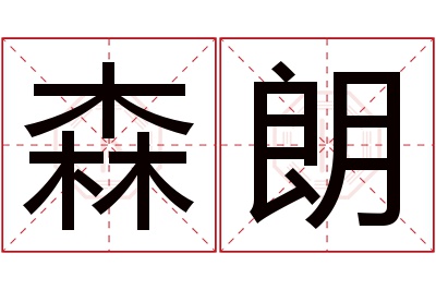 森朗名字寓意