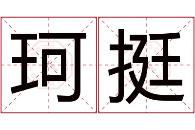 珂挺名字寓意