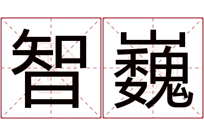 智巍名字寓意