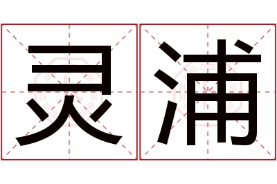 灵浦名字寓意