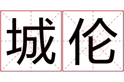 城伦名字寓意