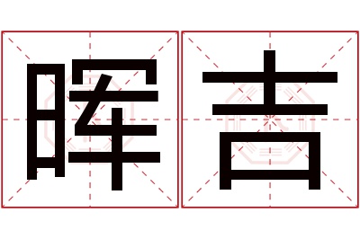 晖吉名字寓意