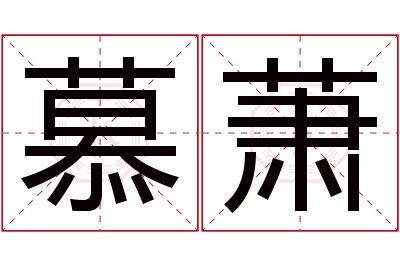 慕萧名字寓意