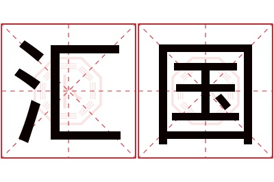 汇国名字寓意