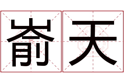 嵛天名字寓意