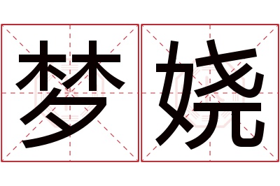 梦娆名字寓意 梦娆名字寓意
