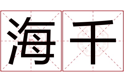 海千名字寓意 海千名字寓意