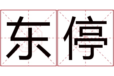 东停名字寓意