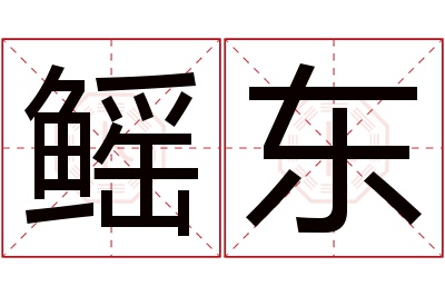 鳐东名字寓意