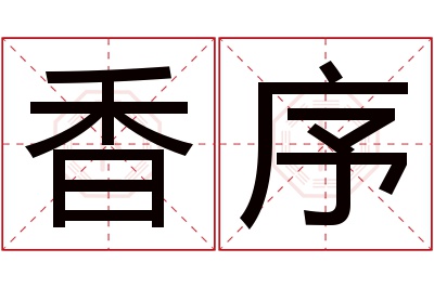 香序名字寓意