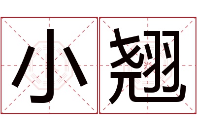 小翘名字寓意