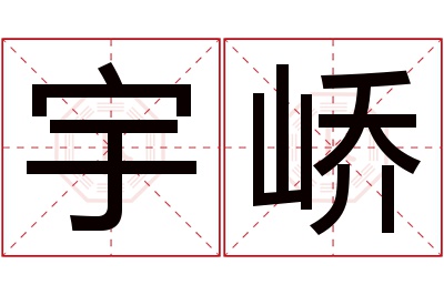 宇峤名字寓意 宇峤名字寓意