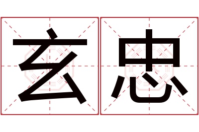 玄忠名字寓意