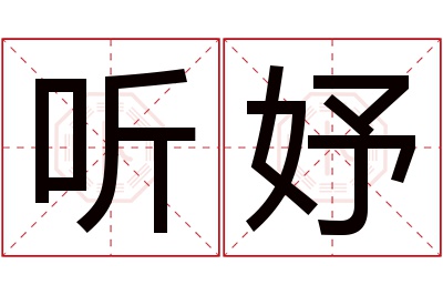 听妤名字寓意 听妤名字寓意