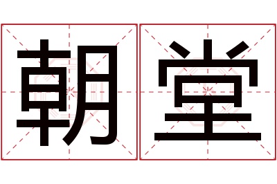朝堂名字寓意