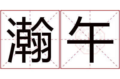 瀚午名字寓意