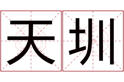 天圳名字寓意