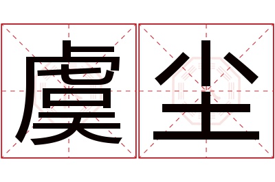 虞尘名字寓意 虞尘名字寓意