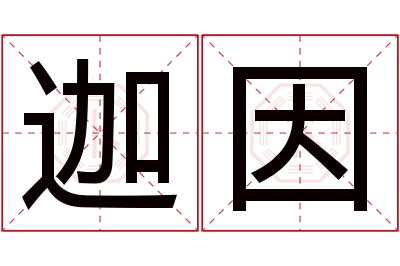 迦因名字寓意 迦因名字寓意
