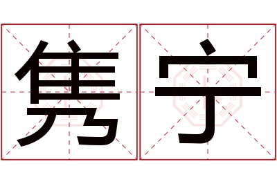 隽宁名字寓意