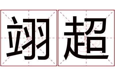 翊超名字寓意