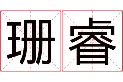 珊睿名字寓意