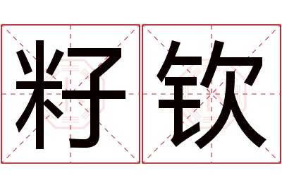 籽钦名字寓意