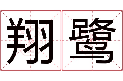 翔鹭名字寓意