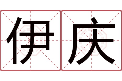 伊庆名字寓意