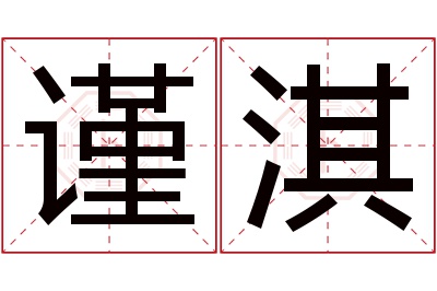 谨淇名字寓意