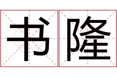 书隆名字寓意