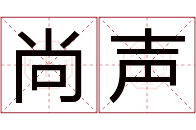 尚声名字寓意