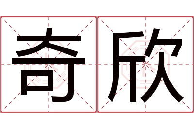 奇欣名字寓意 奇欣名字寓意
